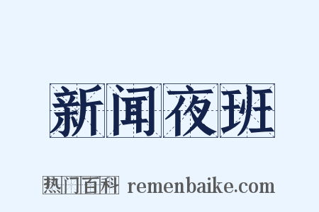 新闻夜班是什么意思的图片
